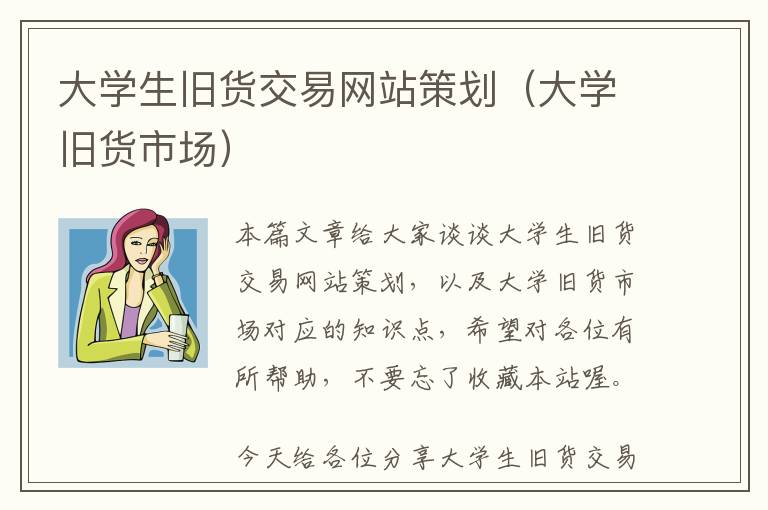 大学生旧货交易网站策划(大学旧货市场)