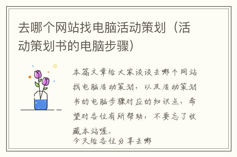 去哪个网站找电脑活动策划(活动策划书的电脑步骤)