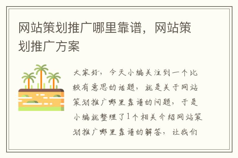 网站策划推广哪里靠谱,网站策划推广方案