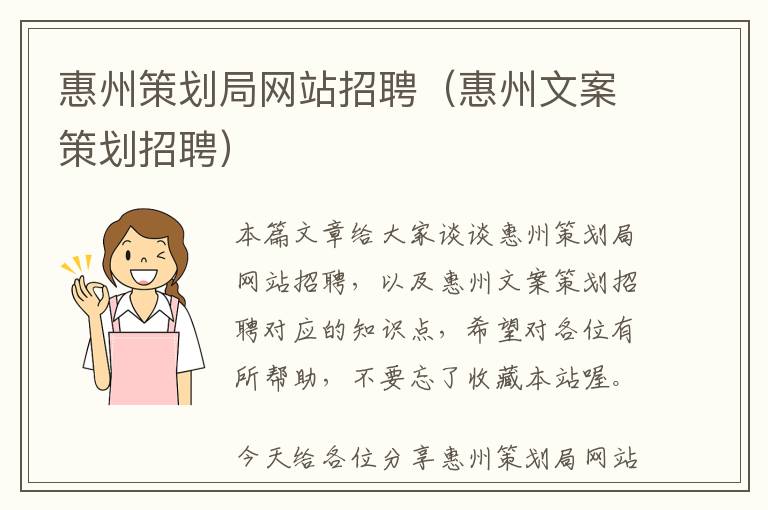 惠州策划局网站招聘(惠州文案策划招聘)