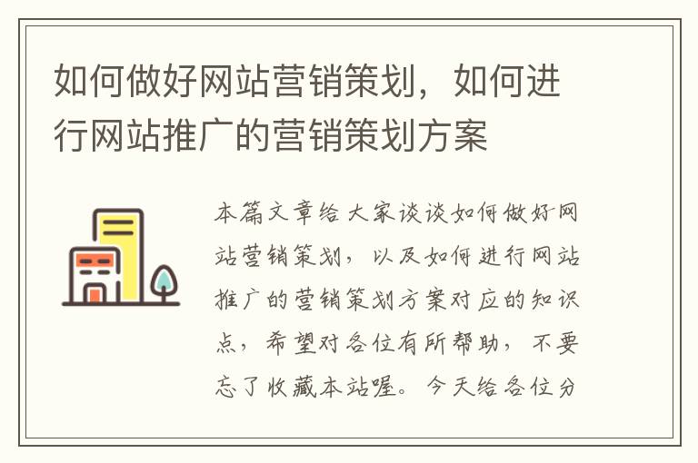 如何做好网站营销策划,如何进行网站推广的营销策划方案