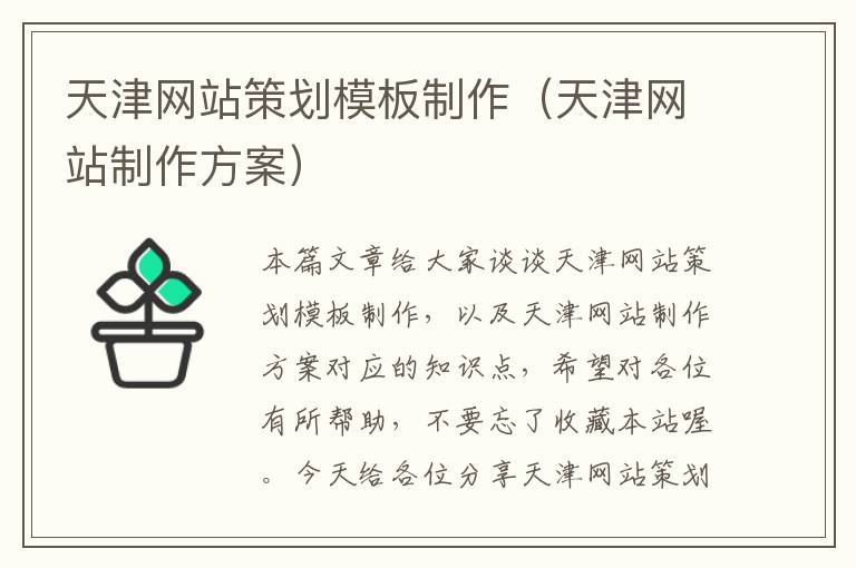 天津网站策划模板制作(天津网站制作方案)