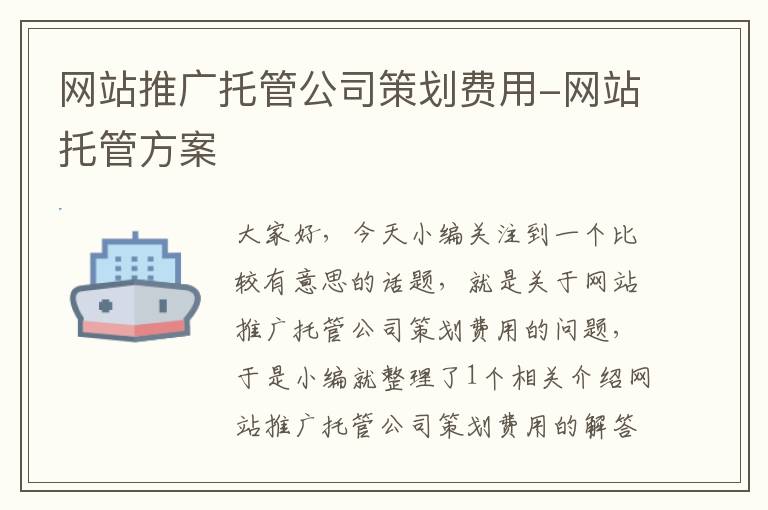 网站推广托管公司策划费用-网站托管方案