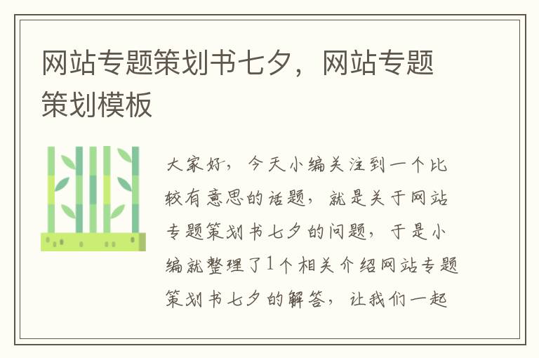 网站专题策划书七夕,网站专题策划模板