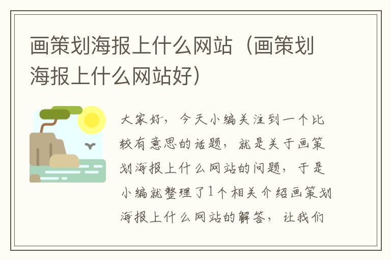 画策划海报上什么网站(画策划海报上什么网站好)
