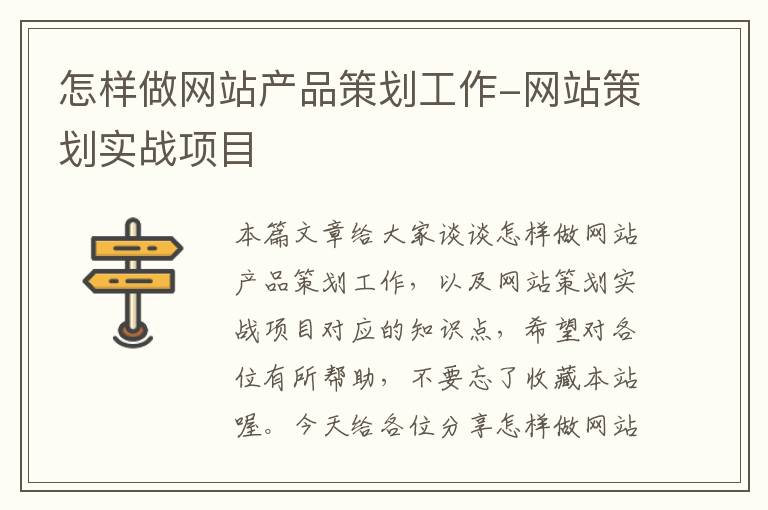 怎样做网站产品策划工作-网站策划实战项目