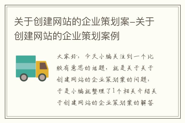 关于创建网站的企业策划案-关于创建网站的企业策划案例
