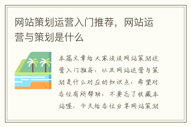 网站策划运营入门推荐,网站运营与策划是什么