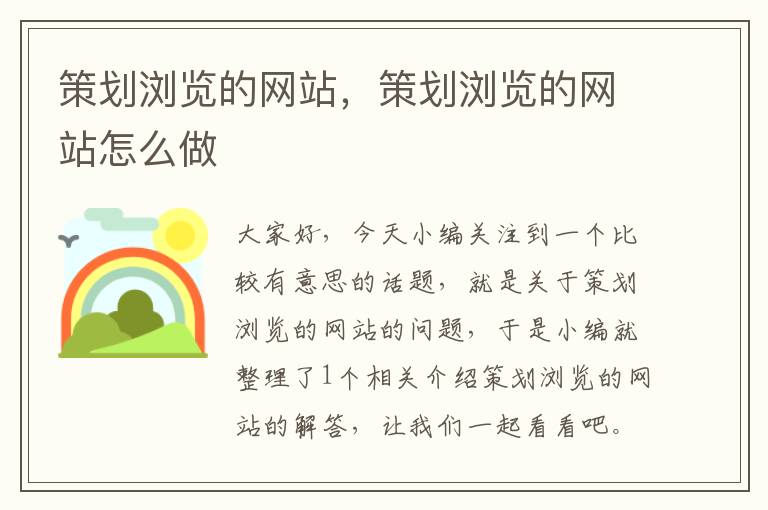 策划浏览的网站,策划浏览的网站怎么做