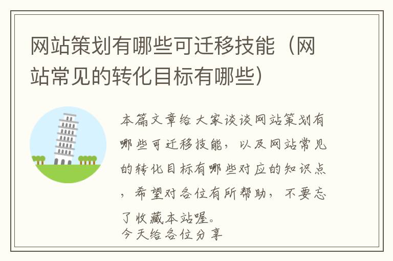 网站策划有哪些可迁移技能(网站常见的转化目标有哪些)