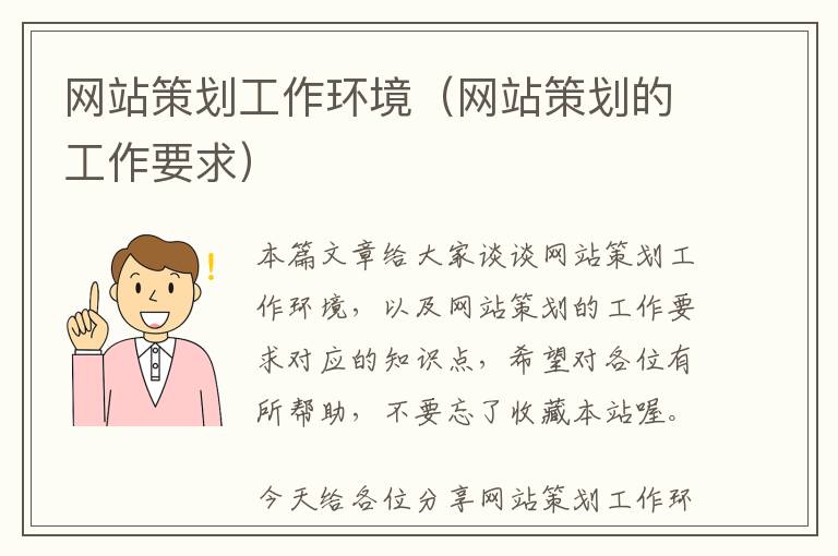 网站策划工作环境(网站策划的工作要求)