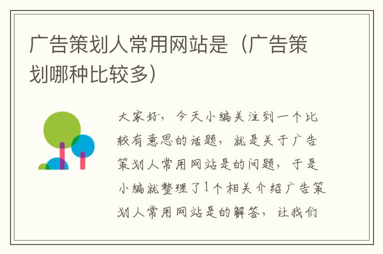 广告策划人常用网站是(广告策划哪种比较多)