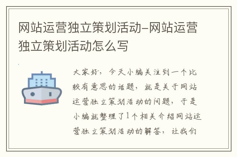 网站运营独立策划活动-网站运营独立策划活动怎么写