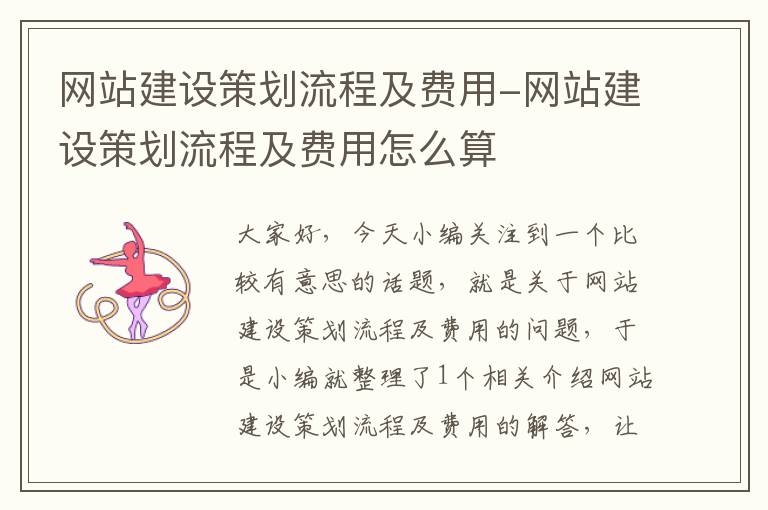 网站建设策划流程及费用-网站建设策划流程及费用怎么算