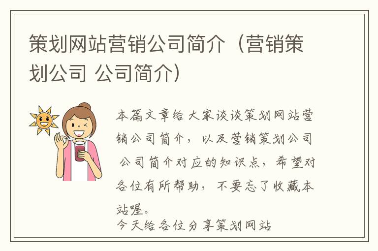 策划网站营销公司简介(营销策划公司 公司简介)
