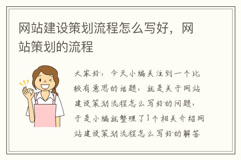 网站建设策划流程怎么写好,网站策划的流程