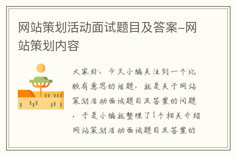 网站策划活动面试题目及答案-网站策划内容