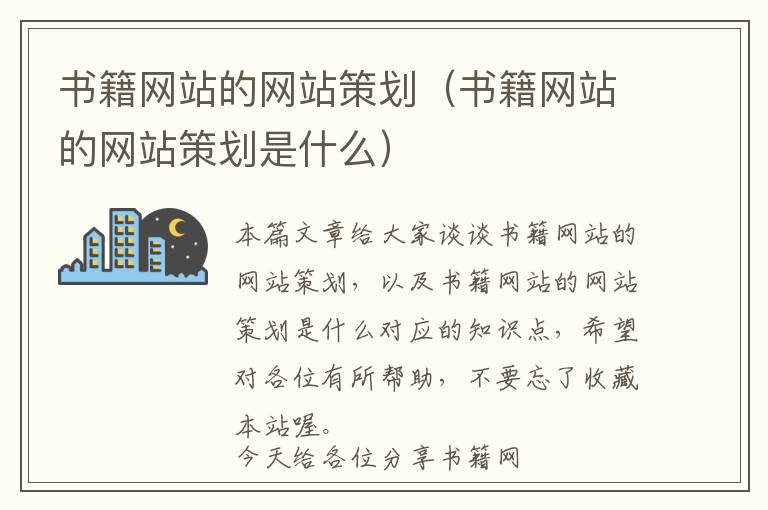 书籍网站的网站策划(书籍网站的网站策划是什么)