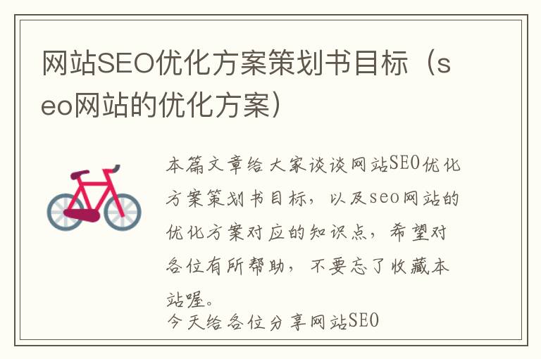 网站SEO优化方案策划书目标(seo网站的优化方案)