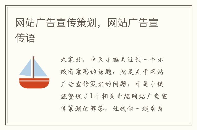 网站广告宣传策划,网站广告宣传语
