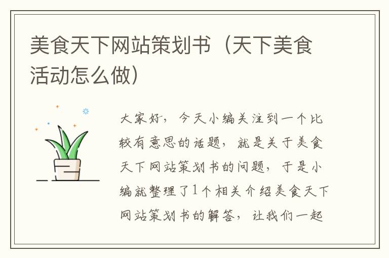 美食天下网站策划书(天下美食活动怎么做)