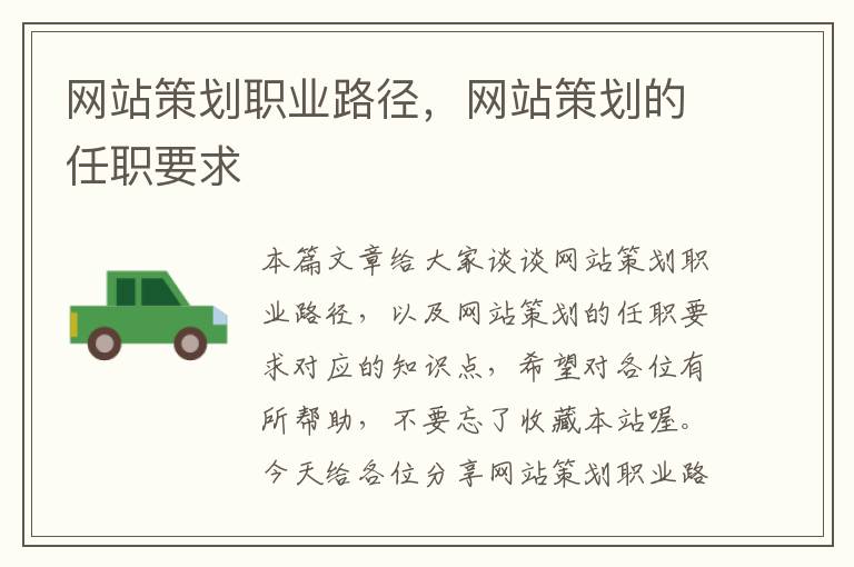 网站策划职业路径,网站策划的任职要求