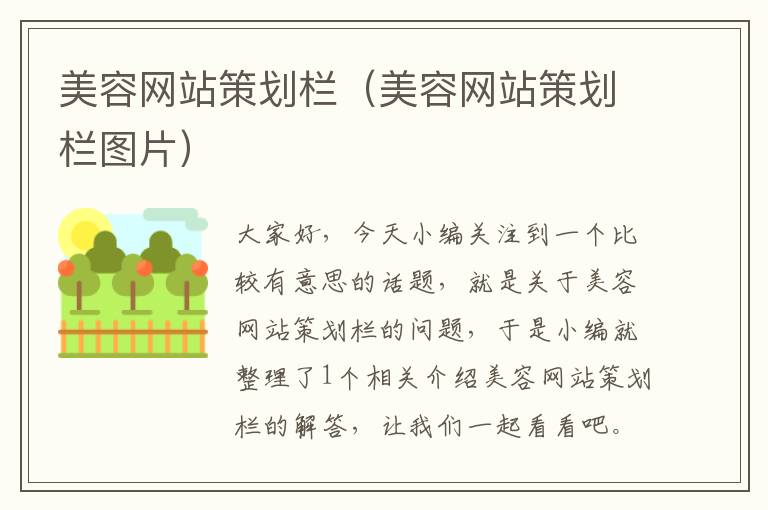 美容网站策划栏(美容网站策划栏图片)