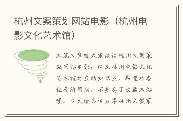 杭州文案策划网站电影(杭州电影文化艺术馆)