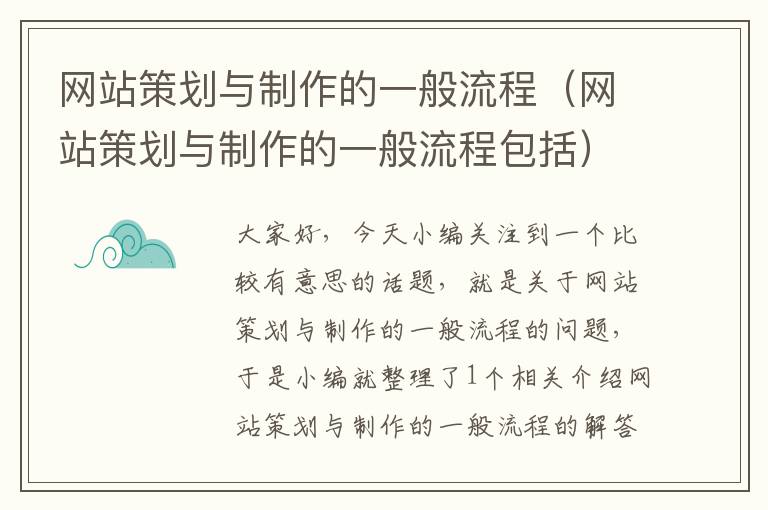 网站策划与制作的一般流程(网站策划与制作的一般流程包括)
