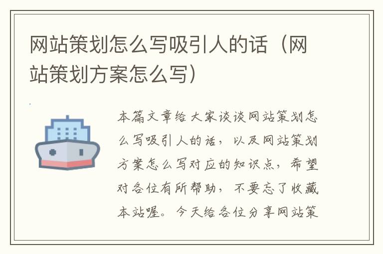 网站策划怎么写吸引人的话(网站策划方案怎么写)