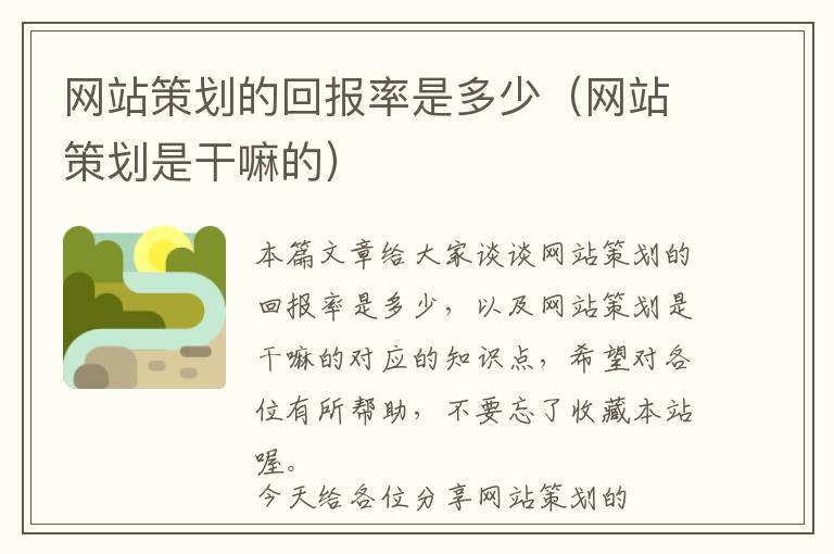 网站策划的回报率是多少(网站策划是干嘛的)