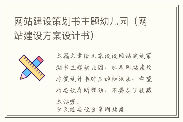 网站建设策划书主题幼儿园(网站建设方案设计书)
