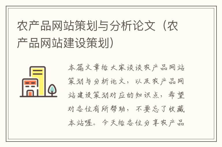 农产品网站策划与分析论文(农产品网站建设策划)