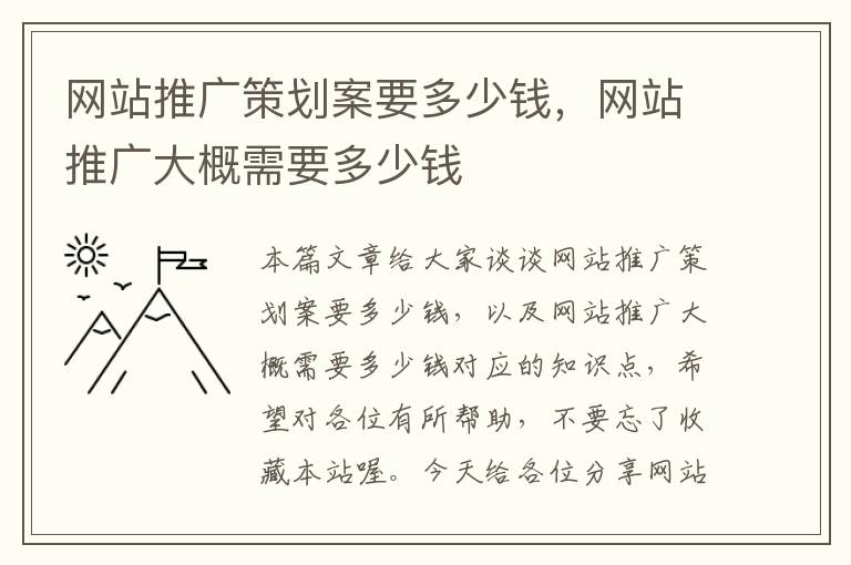 网站推广策划案要多少钱,网站推广大概需要多少钱