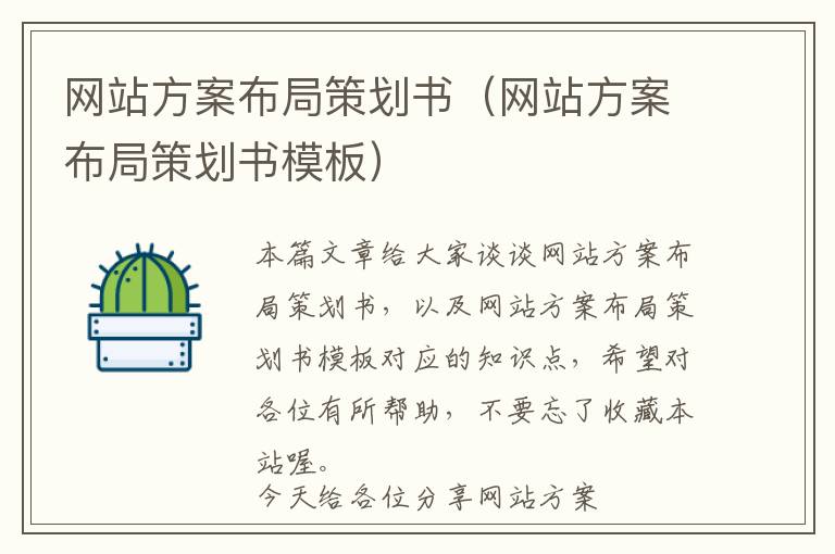 网站方案布局策划书(网站方案布局策划书模板)