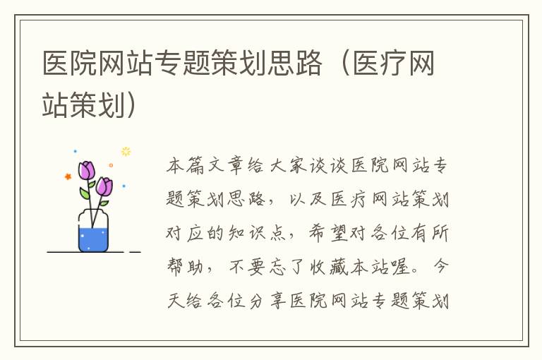 医院网站专题策划思路(医疗网站策划)