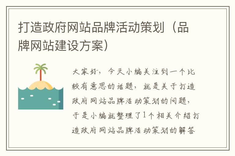 打造政府网站品牌活动策划(品牌网站建设方案)