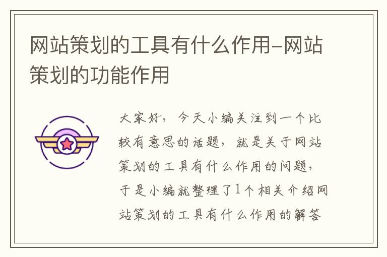 网站策划的工具有什么作用-网站策划的功能作用