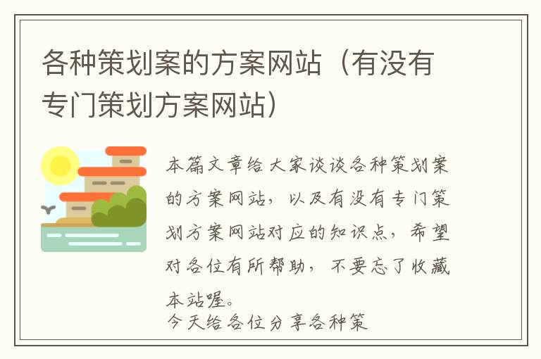 各种策划案的方案网站(有没有专门策划方案网站)
