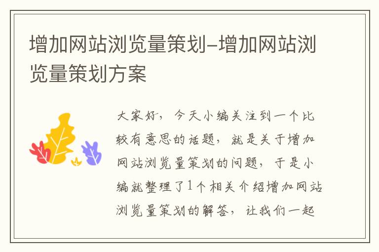增加网站浏览量策划-增加网站浏览量策划方案