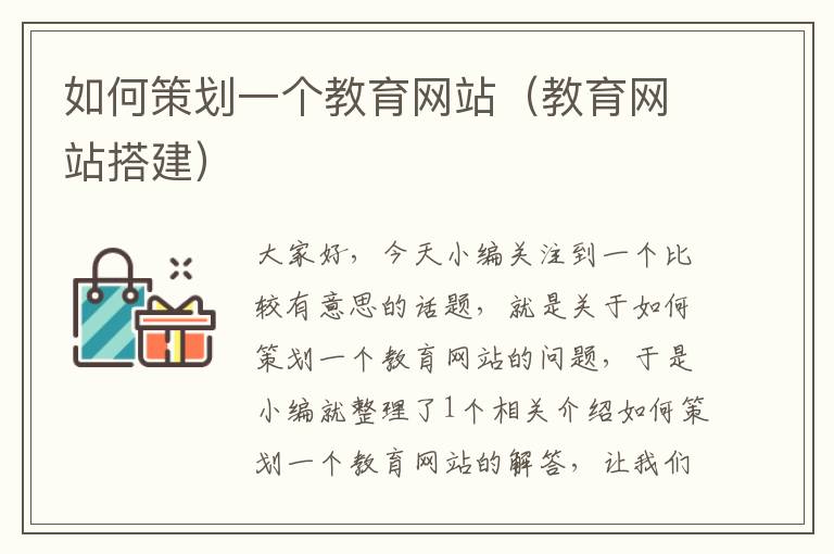如何策划一个教育网站(教育网站搭建)