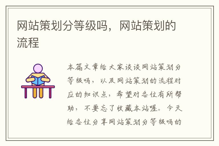 网站策划分等级吗,网站策划的流程