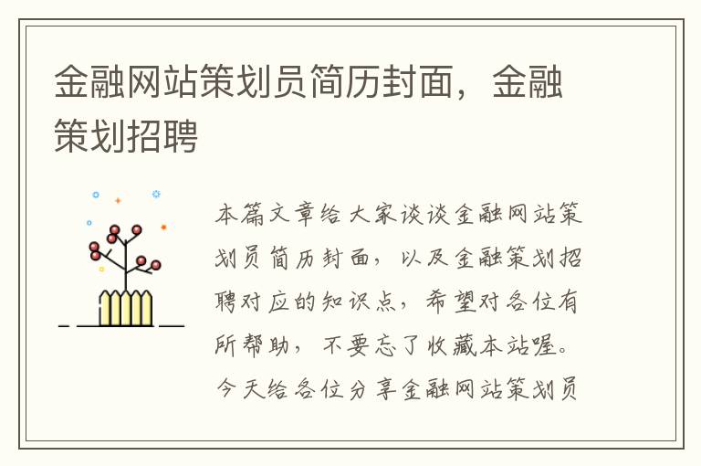 金融网站策划员简历封面,金融策划招聘