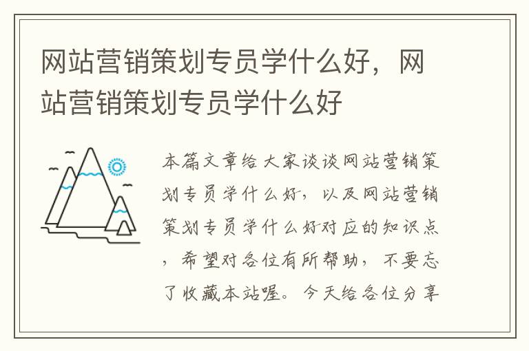 网站营销策划专员学什么好,网站营销策划专员学什么好
