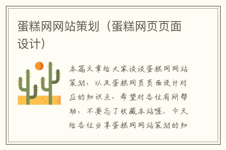 蛋糕网网站策划(蛋糕网页页面设计)