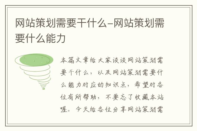 网站策划需要干什么-网站策划需要什么能力