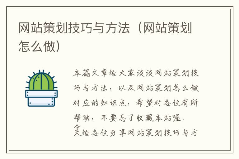 网站策划技巧与方法(网站策划怎么做)