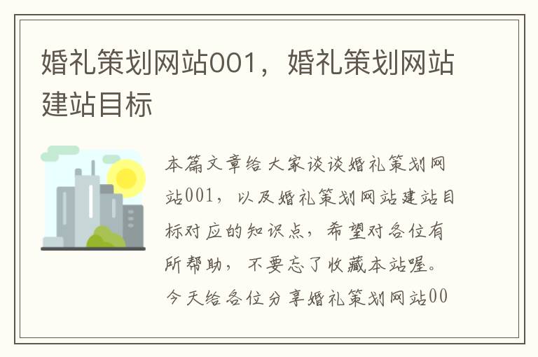婚礼策划网站001,婚礼策划网站建站目标