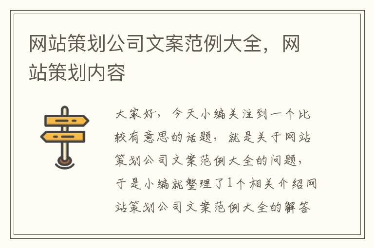 网站策划公司文案范例大全,网站策划内容