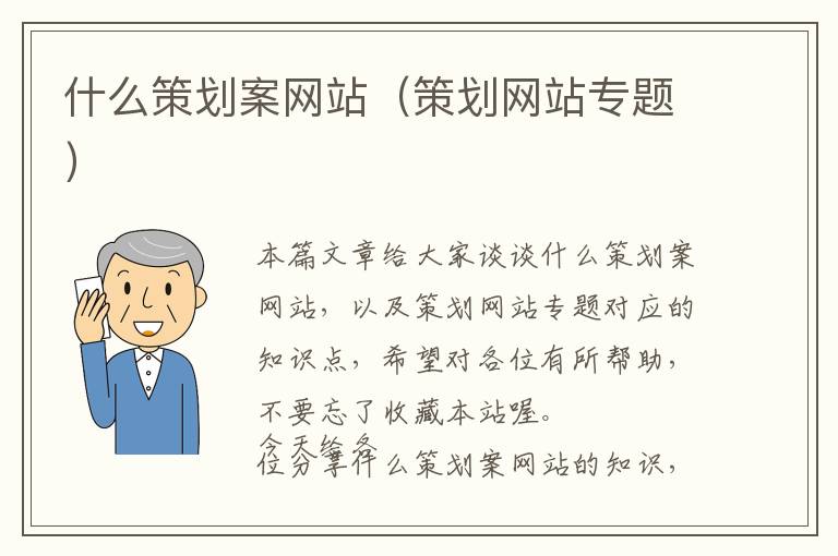 什么策划案网站(策划网站专题)